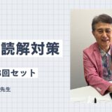 精読はできるがパラグラフが読めない人のための3時間（60分×3回）24,900円