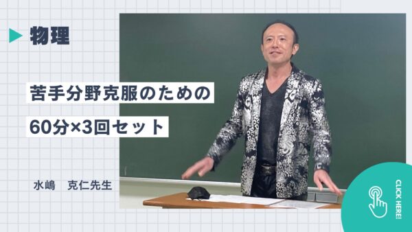 苦手分野対策3コマ！　物理（60分×３）24,900円（税込）