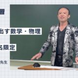 水嶋克仁先生の夏期講習 受付開始【先着３名様】