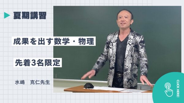 水嶋克仁先生の夏期講習 受付開始【先着３名様】